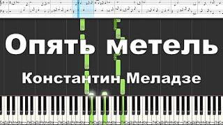 Опять метель - Константин Меладзе