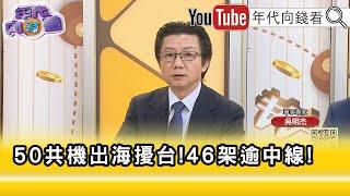 精彩片段》吳明杰:#中國 利用#美國 戰地空窗施壓#台灣 ...【年代向錢看】2025.06.20 @ChenTalkShow