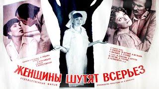 Женщины шутят всерьёз (1981) мелодрама