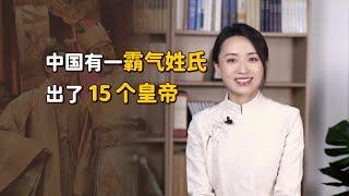 這個姓氏出過15個皇帝，乾了4件「缺德事」，後人都忙著改姓【藝述史】