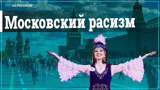 Расизм в России! Двое москвичек напали на буряток из-за азиатской внешности