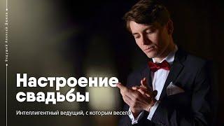 Ведущий на свадьбу Алексей Дюжев. Интеллигентный ведущий, с которым весело