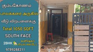 கும்பகோணம் பாலக்கரை காமராஜ் நகரில் வீடு விற்பனைக்கு| house for sales in Kumbakonam 