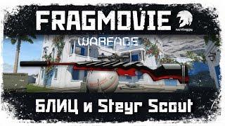 Warface - FragMovie - Steyr Scout "Убийца зомби" - карта Вилла - #АкадемияWarface