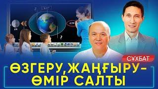 Өзгеру,жаңғыру-өмір салты| Мақсат | Алимов Асхат | ТІКЕЛЕЙ ЭФИР