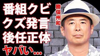 勝俣州和が"旅サラダ"の降板確定…急遽クビにされた鬼畜の発言や後任の大物の正体に驚きを隠せない…『劇男一世風靡』でも有名なタレントの熟年離婚の真相...木村拓哉と不仲だったアイドル時代に言葉を失う…