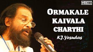 Ormakale Kaivala Charthi - Pratheeksha | K J Yesudas, Salil Chowdhury |  Malayalam Songs | INRECO