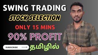 How to Select Swing Trading Stock in 15 Minutes - 90% Returns In One Month Stock Selection Tamil