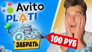 КУПИЛ КОД В-БАКСОВ НА АВИТО И ПЛАТИ ЗА 100 И 1000 РУБЛЕЙ