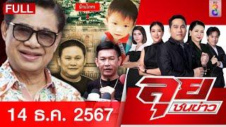 รายการลุยชน  | 14 ธ.ค. 67 | FULL EP | ลุยชนข่าว ออนไลน์ | ข่าวช่อง8