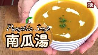 南瓜湯 簡單做法 | Pumpkin Soup Easy Recipe