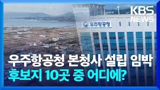 우주항공청 본청사 설립 임박, 후보지 10곳 중 어디에? / KBS  2024.12.10.