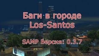 [ Samp | Баги ] Подборка Багов в городе "Los-Santos" SAMP Версия: 0.3.7