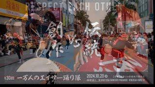 第30回 一万人のエイサー踊り隊2024 創作vs伝統【彩風／琉球國祭り太鼓 vs うるま市具志川青年会／航空自衛隊那覇基地エイサー部】