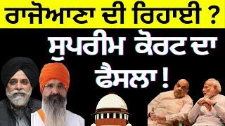 ਰਾਜੋਆਣਾ ਦੀ ਰਿਹਾਈ ? ਸੁਪਰੀਮ  ਕੋਰਟ ਦਾ  ਫੈਸਲਾ ! PULAANGHTV | LATEST |