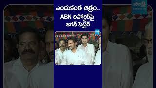 ఎందుకంత ఆత్రం... ABN రిపోర్టర్‌పై జగన్ సెటైర్ #ysjagan #sakshitvlive