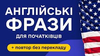 Прості англійські фрази для початківців з перекладом. Англійська мова з нуля на слух