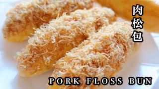 PORK FLOSS BUN 肉松包，层次丰富做法简单，双倍肉松只有自己做才有