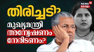 Veena Vijayan Controversy | തിരിച്ചടി? മുഖ്യമന്ത്രി അന്വേഷണം നേരിടണം? | Pinarayi Vijayan