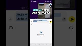 갤럭시 AI가 맞춤법 띄어쓰기 수정!!대박...#ai활용 #갤럭시ai #갤럭시꿀팁 #갤럭시