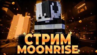  СТРИМ НА СЕРВЕРЕ MOONRISE  КАЧАЕМ ЖИТАКОВ