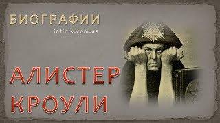 Биография Алистера Кроули – мага и мистика