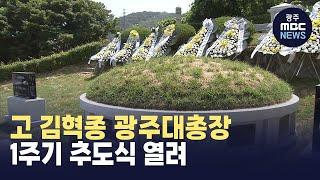 고 김혁종 광주대총장 1주기 추도식 열려