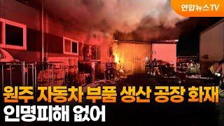 원주 자동차 부품 생산 공장 화재…인명피해 없어 / 연합뉴스TV (YonhapnewsTV)