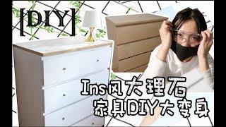 【ROOM DECOR DIY】Ins风大理石家具DIY大变身 | 50刀Ikea变高定 | 家具DIY | Bedroom Diy