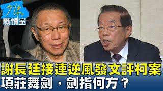 謝長廷接二連三逆風發文評柯文哲案 項莊舞劍，劍指何方？ 少康戰情室 20250101