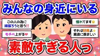 【有益】憧れてる！職場や身近にいる素敵だと思う人【ガルちゃん】