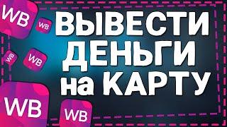 Как Вывести деньги с кошелька Вайлдберриз на Карту