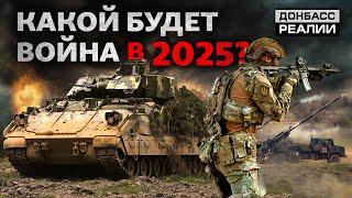 Чи вистачить Україні сил зупинити наступ Росії у 2025? | Донбас Реалії