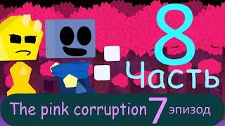 *Archive/Архив* JS&B: Розовая коррупция (монтаж) 8 часть/Pink corruption (installation) 8 part