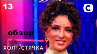 ОБЗОР Холостячка 2 сезон. Жизнь после проекта.– Выпуск 13. от 10.12.2021 – РАЗБОР АНОНСА ПОСТ ШОУ