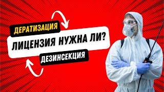 Лицензия на дератизацию, дезинсекцию и дезинфекцию Нужна или Нет?