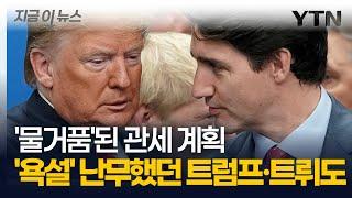 '욕설' 난무했던 트럼프·트뤼도 통화...전화 거부 사태까지 발생 [지금이뉴스] / YTN