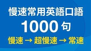 慢速常用英語口語1000句（帶中文音頻／繁體、簡體字幕）