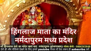 Hinglaj Mata Mandir hoshangabad History by pt bhavanishankar tiwari ji हिंगलाज माता मंदिर होशंगाबाद