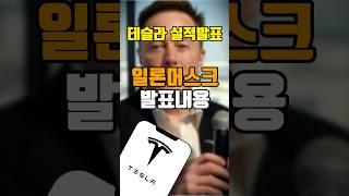 테슬라 실적발표내용, 대본 읽어드림 #테슬라 #tesla #미국주식 #미국증시 #자율주행차 #국내주식 #주식 #일론머스크 #elonmusk