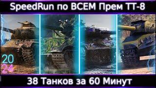 Обо Всех Прем ТТ 8 Уровня за 60 минут Speed Run По Всем Прем ТТ-8