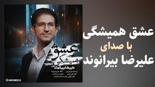 عشق همیشگی - علیرضا بیرانوند | AlirezaBeiranvand - Eshghe Hameshegi