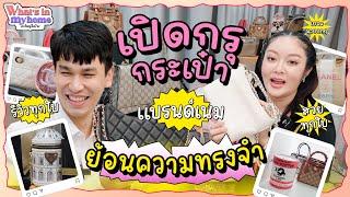 What's in My Home? อะไรอยู่ในบ้าน EP.57 มาเปิดกรุกระเป๋าแก้มบุ๋มกันว่าแต่ละใบมีเรื่องราวยังไงบ้าง