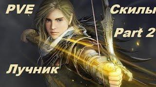 BDO Лучник PVE Гайд чась 2