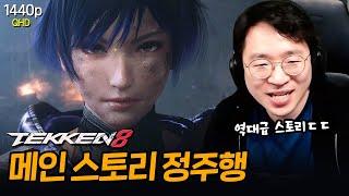 정말 어디까지 갈줄 모르는 철권8 스토리ㅋㅋㅋ 그래도 재밌었다 Tekken8 Main Story 20240126 [무릎의철권TV]