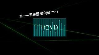 #97) 풀악셀 밟기 좋은 R2VD 믹스셋 | #운전할때 #운동할때 #퇴근길 (이어폰 절대 지켜)