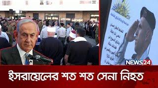 এত সেনা আগে হারায়নি ইসরায়েল | Soldiers | netanyahu | World News | International | News24