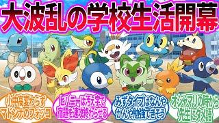 ポケモン歴代御三家が学生だったら…に対するトレーナー の反応集【ポケモン 反応集】