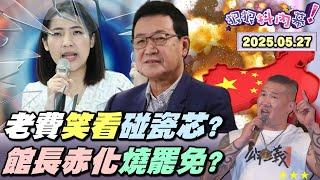 【#狠狠抖內幕】三階作戰平台成立！連署書保衛戰！南投選委會公然犯法護馬文君？碰瓷始祖徐巧芯得罪松信公嬤？費鴻泰神祕笑埋伏筆！#王鴻薇 公開處刑 #傅崐萁？藍白不分區狂暴化？#館長 赤化點燃反共汽油桶？