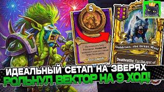 ИДЕАЛЬНЫЙ СЕТАП на ЗВЕРЯХ! РОЛЬНУЛ ВЕКТОР на 9 ХОД!/ Guddumpog Guddummit Hearthstone